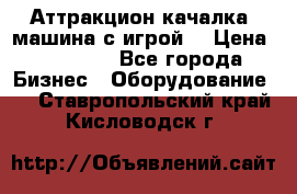 Аттракцион качалка  машина с игрой  › Цена ­ 56 900 - Все города Бизнес » Оборудование   . Ставропольский край,Кисловодск г.